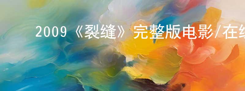 ﻿2009《裂缝》完整版电影/在线观看/百度云-美剧天堂 ﻿陈占恒的blog